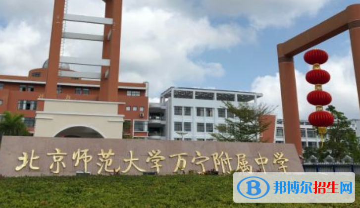 北京師范大學(xué)萬寧附屬中學(xué)2023年怎么樣、好不好