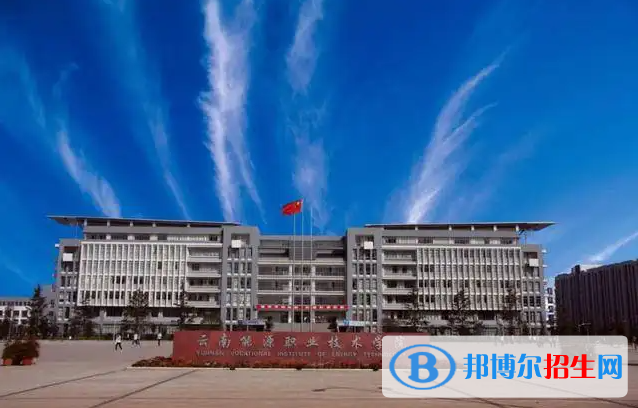 2023云南文科295分左右能上什么好大學(xué)（本省大學(xué)+外省大學(xué)）