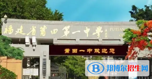 莆田重點高中學校有哪些（2022-2023）