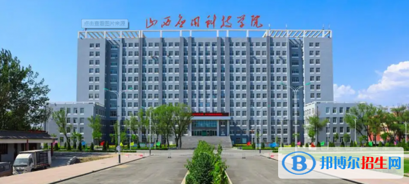 2023山西文科380分左右能上什么好大學(xué)（本省大學(xué)+外省大學(xué)）