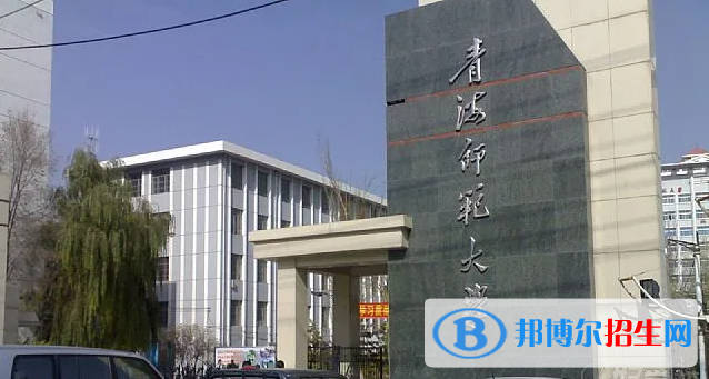 2023青海文科485分左右能上什么好大學(xué)（本省大學(xué)+外省大學(xué)）