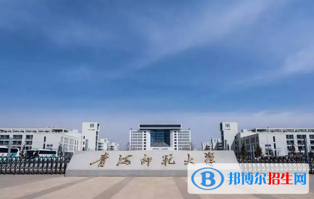 2023青海文科470分左右能上什么好大學(xué)（本省大學(xué)+外省大學(xué)）