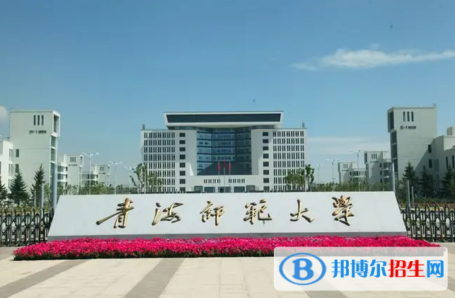 2023青海文科465分左右能上什么好大學(xué)（本省大學(xué)+外省大學(xué)）