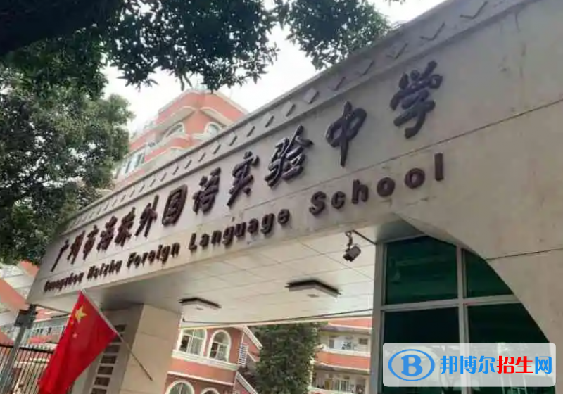 廣州海珠外國語實(shí)驗(yàn)中學(xué)國際部2022年入學(xué)條件