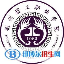 荊州理工職業(yè)學(xué)院是大專還是中專（荊州理工職業(yè)學(xué)院）