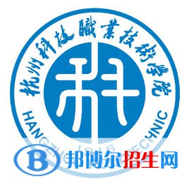 杭州科技職業(yè)技術(shù)學(xué)院是大專還是中專（杭州科技職業(yè)技術(shù)學(xué)院）