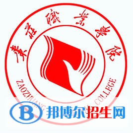 棗莊職業(yè)學院是大專還是中專（棗莊職業(yè)學院）