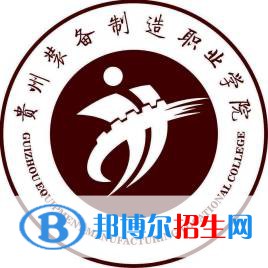 貴州裝備制造職業(yè)學(xué)院是大專(zhuān)還是中專(zhuān)（貴州裝備制造職業(yè)學(xué)院）