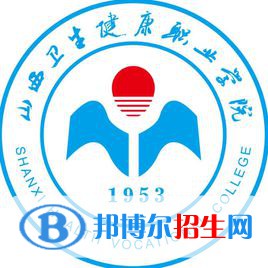 山西衛(wèi)生健康職業(yè)學(xué)院是大專還是中專（山西衛(wèi)生健康職業(yè)學(xué)院）