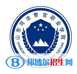 山東司法警官職業(yè)學(xué)院是大專(zhuān)還是中專(zhuān)（山東司法警官職業(yè)學(xué)院）