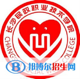 長沙民政職業(yè)技術(shù)學(xué)院是大專還是中專（長沙民政職業(yè)技術(shù)學(xué)院）