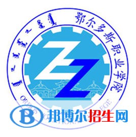 鄂爾多斯職業(yè)學(xué)院是大專(zhuān)還是中專(zhuān)(鄂爾多斯職業(yè)學(xué)院)