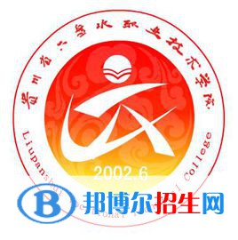 六盤水職業(yè)技術(shù)學(xué)院是大專還是中專（六盤水職業(yè)技術(shù)學(xué)院）