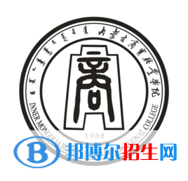 內蒙古商貿職業(yè)學院是大專還是中專（內蒙古商貿職業(yè)學院）