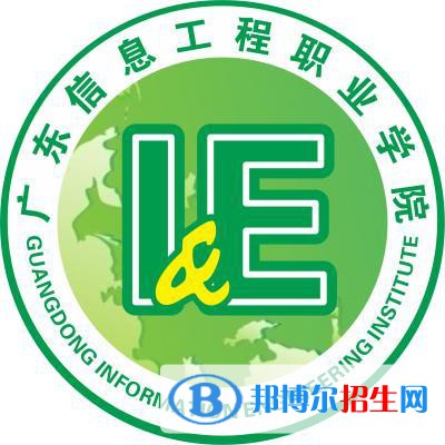 廣東信息工程職業(yè)學(xué)院是大專還是中專（廣東信息工程職業(yè)學(xué)院）