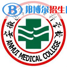安徽醫(yī)學(xué)高等?？茖W(xué)校是大專還是中專(安徽醫(yī)學(xué)高等?？茖W(xué)校)