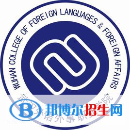 武漢外語外事職業(yè)學院是大專還是中專(武漢外語外事職業(yè)學院)