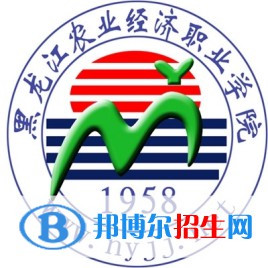 黑龍江農(nóng)業(yè)經(jīng)濟(jì)職業(yè)學(xué)院是大專還是中專(黑龍江農(nóng)業(yè)經(jīng)濟(jì)職業(yè)學(xué)院)