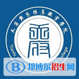 天府新區(qū)信息職業(yè)學(xué)院是大專嗎，是大專還是中專？