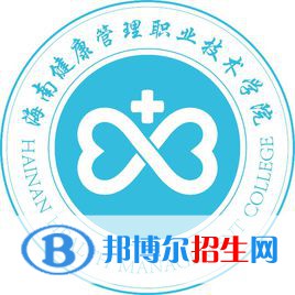 海南健康管理職業(yè)技術(shù)學(xué)院是大專還是中專(海南健康管理職業(yè)技術(shù)學(xué)院)