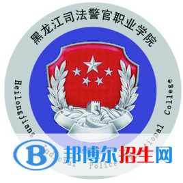 黑龍江司法警官職業(yè)學(xué)院是大專還是中專(黑龍江司法警官職業(yè)學(xué)院)