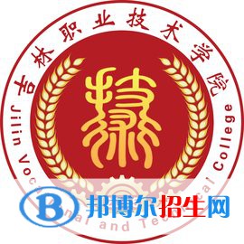 吉林職業(yè)技術學院是大專還是中專(吉林職業(yè)技術學院)