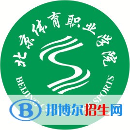 北京體育職業(yè)學院是大專還是中專(北京體育職業(yè)學院)