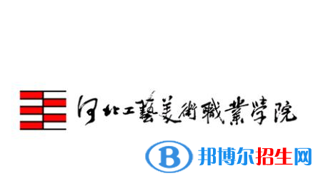 2023年河北工藝美術(shù)職業(yè)學(xué)院單招專業(yè)有哪些？