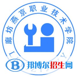 2023年廊坊燕京職業(yè)技術學院單招專業(yè)有哪些？