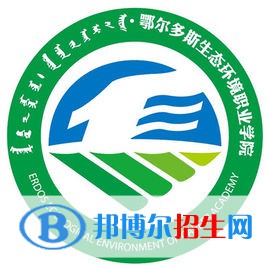 2023年鄂爾多斯生態(tài)環(huán)境職業(yè)學(xué)院單招專業(yè)有哪些？