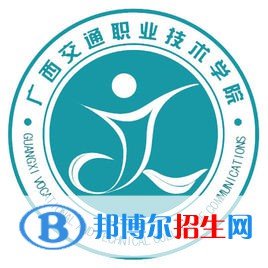 2023廣西交通職業(yè)技術學院單招專業(yè)有哪些？