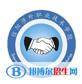 2023年信陽涉外職業(yè)技術(shù)學(xué)院單招專業(yè)有哪些？