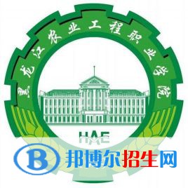 2023黑龍江農(nóng)業(yè)工程職業(yè)學(xué)院?jiǎn)握袑I(yè)有哪些？