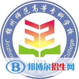 2023錦州師范高等?？茖W(xué)校單招專業(yè)有哪些？