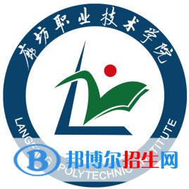 2023年廊坊職業(yè)技術(shù)學(xué)院單招專業(yè)有哪些？