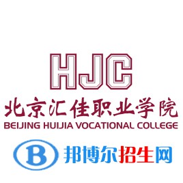 2022年北京匯佳職業(yè)學(xué)院河北省單招專業(yè)有哪些？