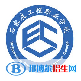 2023年石家莊工程職業(yè)學(xué)院單招專業(yè)有哪些？