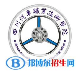 2023年四川汽車(chē)職業(yè)技術(shù)學(xué)院?jiǎn)握袑?zhuān)業(yè)有哪些？