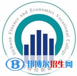 2023年四川財經(jīng)職業(yè)學院單招專業(yè)有哪些？