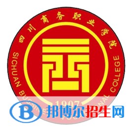 2023年四川商務(wù)職業(yè)學(xué)院?jiǎn)握袑?zhuān)業(yè)有哪些？