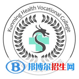 2023年昆明衛(wèi)生職業(yè)學院單招專業(yè)有哪些？