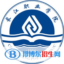 2023年長江職業(yè)學(xué)院單招專業(yè)有哪些？