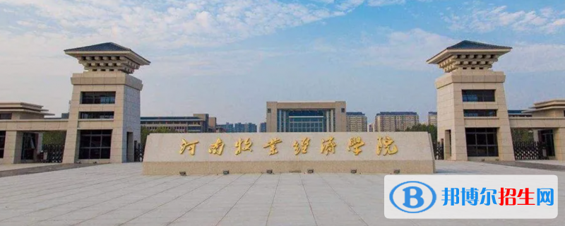 2023河南文科220分左右能上什么好大學(xué)（本省大學(xué)+外省大學(xué)）