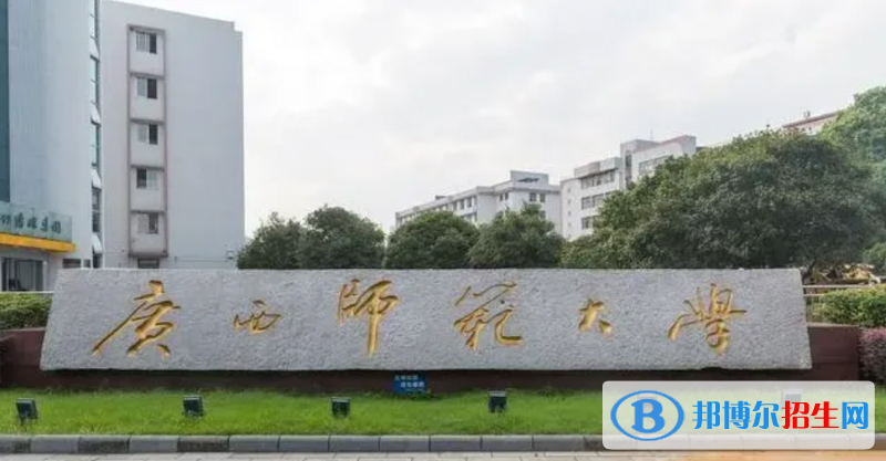 2023廣西文科550分左右能上什么好大學(xué)（本省大學(xué)+外省大學(xué)）