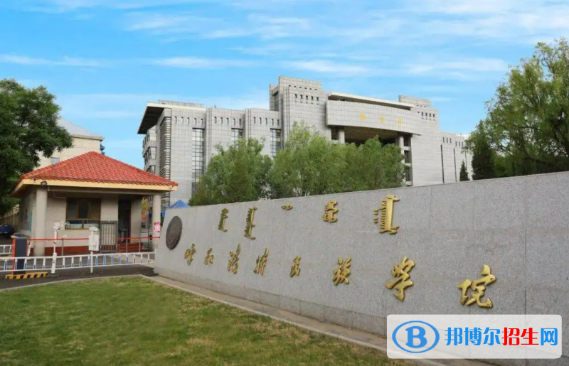 2023內(nèi)蒙古文科375分左右能上什么好大學(xué)（本省大學(xué)+外省大學(xué)）