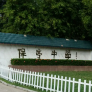 保亭中學(xué)