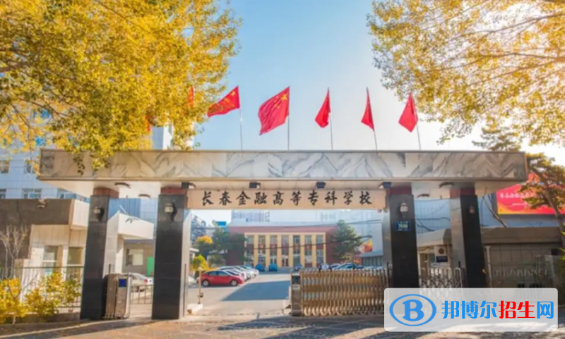 2023吉林文科270分左右能上什么好大學(xué)（本省大學(xué)+外省大學(xué)）