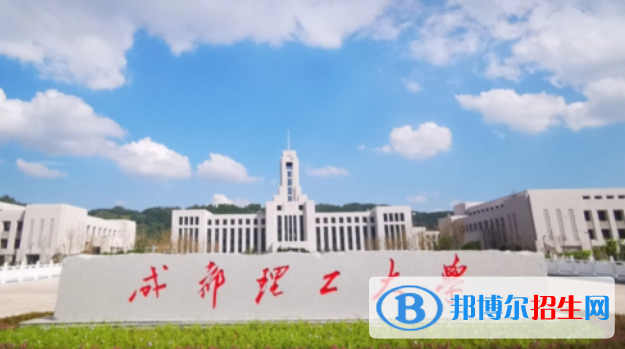 成都理工大學(xué)雙一流學(xué)科有哪些？（2022）