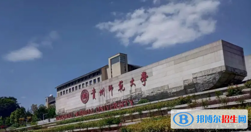 2023貴州理科510分左右能上什么好大學(xué)（本省大學(xué)+外省大學(xué)）