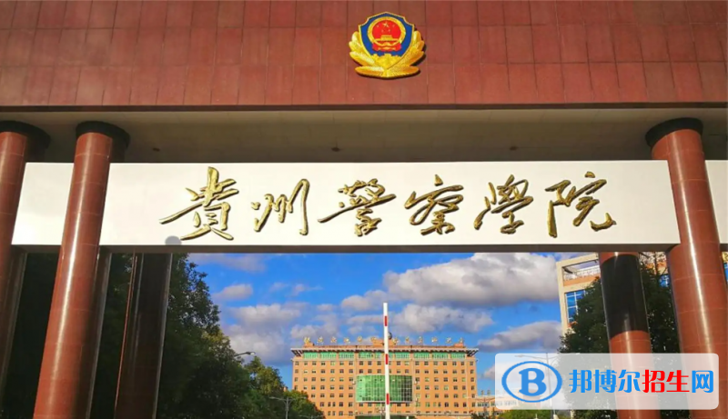 2023貴州文科510分左右能上什么好大學(xué)（本省大學(xué)+外省大學(xué)）